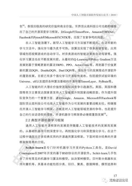 中國(guó)人工智能開(kāi)源軟件發(fā)展白皮書(shū)（2018）及基礎(chǔ)軟件開(kāi)發(fā)解讀