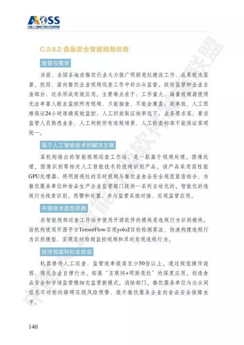 開源智匯，筑基未來 中國人工智能基礎軟件開發白皮書